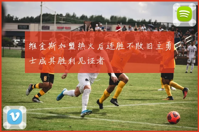 维金斯加盟热火后连胜不败旧主勇士成其胜利见证者