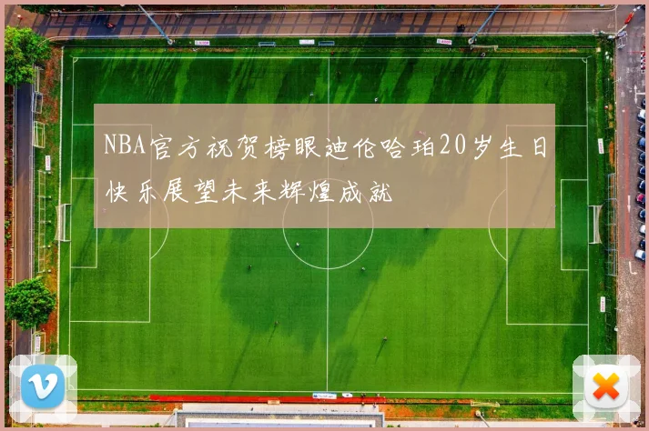 NBA官方祝贺榜眼迪伦哈珀20岁生日快乐展望未来辉煌成就