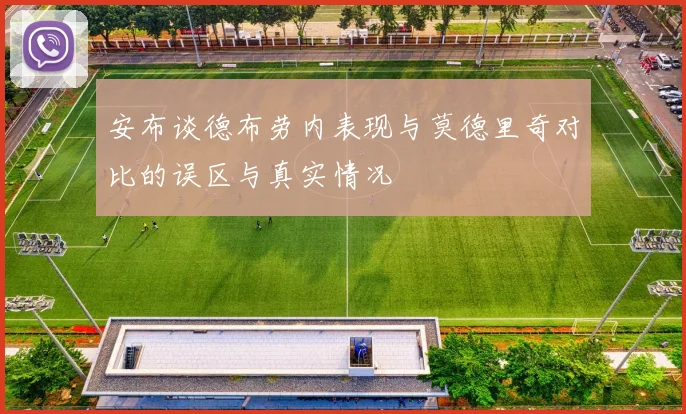 安布谈德布劳内表现与莫德里奇对比的误区与真实情况