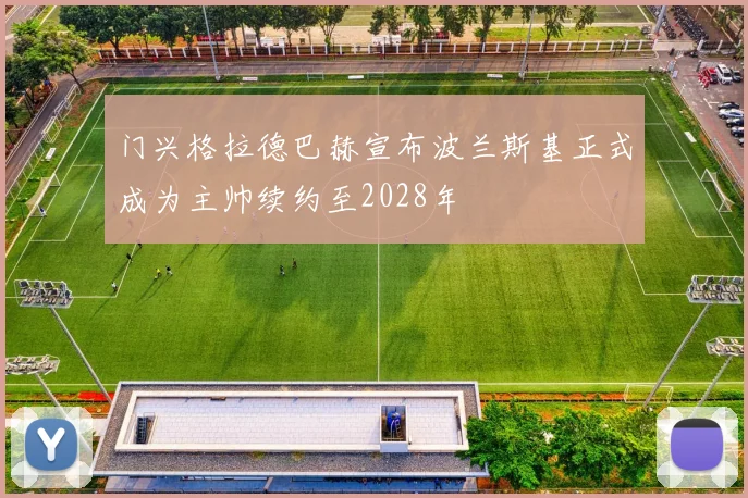 门兴格拉德巴赫宣布波兰斯基正式成为主帅续约至2028年