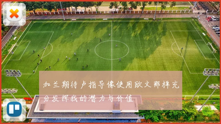 加兰期待卢指导像使用欧文那样充分发挥我的潜力与价值