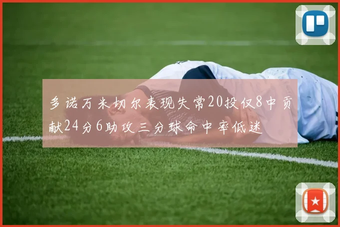 多诺万米切尔表现失常20投仅8中贡献24分6助攻三分球命中率低迷