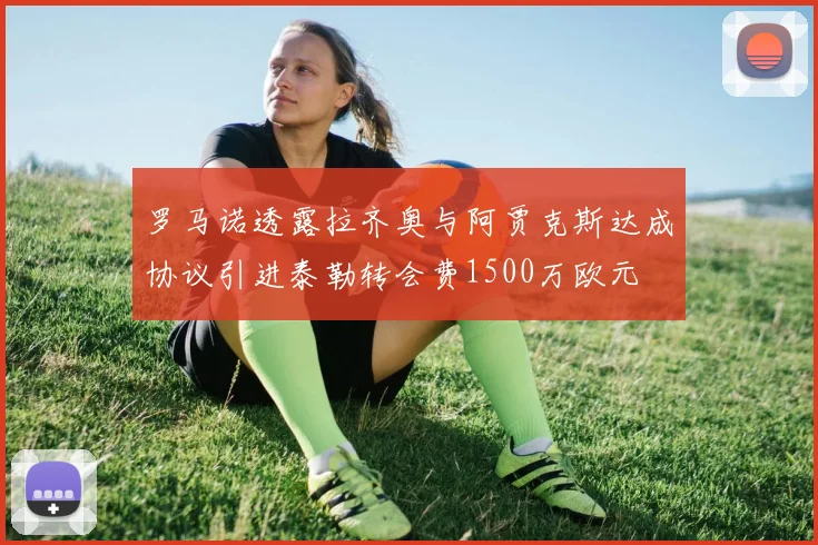 罗马诺透露拉齐奥与阿贾克斯达成协议引进泰勒转会费1500万欧元