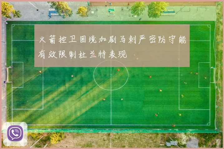 火箭控卫困境加剧马刺严密防守能有效限制杜兰特表现