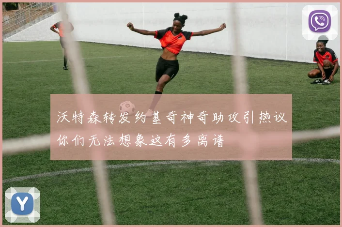 沃特森转发约基奇神奇助攻引热议你们无法想象这有多离谱